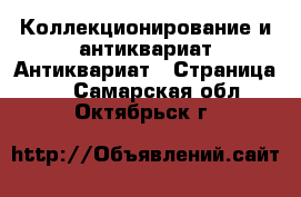 Коллекционирование и антиквариат Антиквариат - Страница 5 . Самарская обл.,Октябрьск г.